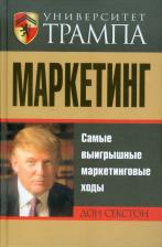Литература Книга Секстон Дон. Университет Трампа. Маркетинг