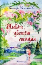 Литература Книга Селеменева Тамара. Живёт, цветёт акация