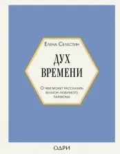 Литература Книга Селестин Елена. Дух времени. О чем может рассказать флакон любимого парфюма