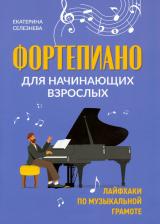 Литература Книга Селезнева Екатерина Владимировна. Фортепиано для начинающих взрослых. Лайфхаки по музыкальной грамоте