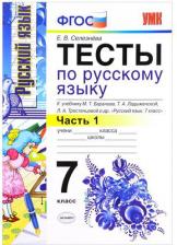 Литература Книга Селезнева Елена Владимировна. Тесты по русскому языку. 7 класс. В 2-х частях. Часть 1. К учебнику М. Т. Баранова и другие. "Русский язык. 7 класс"