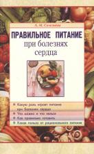 Литература Книга Селезнева Лариса Борисовна. Правильное питание при болезнях сердца