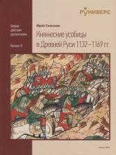 Литература Книга Селезнёв Юрий Васильевич. Княжеские усобицы в Древней Руси 1132-1169 гг