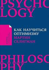 Литература Книга Селигман Мартин. Как научиться оптимизму. Измените взгляд на мир и свою жизнь