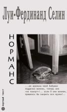 Литература Книга Селин Луи-Фердинанд. Норманс