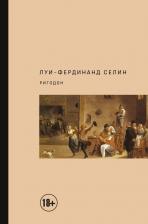Литература Книга Селин Луи-Фердинанд. Ригодон