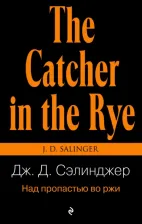 Литература Книга Сэлинджер Джером Д. Над пропастью во ржи 9785041096267