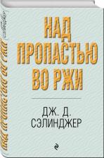 Литература Книга Сэлинджер Джером Д. Над пропастью во ржи 9785699820436