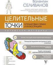 Литература Книга Селиванов Валентин Селиванович. Целительные точки в пошаговых схемах и иллюстрациях. Китайская методика