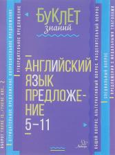 Литература Книга Селиванова Марина Станиславовна. Английский язык. 5-11 классы. Предложение