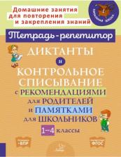 Литература Книга Селиванова Марина Станиславовна. Диктанты и контрольное списывание с рекомендациями для родителей и памятки для школьников. 1 - 4 классы