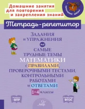 Литература Книга Селиванова Марина Станиславовна. Задания и упражнения на самые трудные темы математики с правилами, проверочными текстами. 1-4 класс