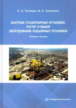 Литература Книга Селивра Сергей Александрович. Шахтные стационарные установки. Расчет и выбор оборудования подъемных установок