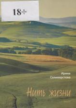 Литература Книга Селивёрстова Ирина Петровна "Нить жизни. Роман"