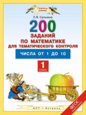 Литература Книга Селькина Л.В. "Математика. 1 класс. 200 заданий по математике для тематического контроля. Числа от 1 до 10" офсетная