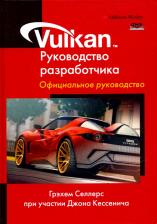 Литература Книга Селлерс Грехем, Кессенич Джон. Vulkan. Руководство разработчика
