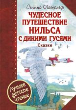 Литература Книга Сельма Оттилия Лувиса Лагерлёф. Чудесное путешествие Нильса с дикими гусями : сказочная повесть. Чудесная свеча : сказочная легенда