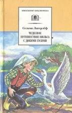 Литература Книга Сельма Оттилия Лувиса Лагерлёф. Чудесное путешествие Нильса с дикими гусями: сказочная повесть