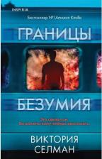 Литература Книга Селман Виктория. Границы безумия