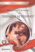 Литература Книга Селмер Мишель. Плейбоев не ревнуют