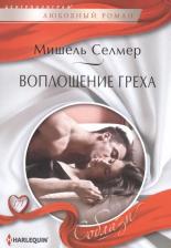 Литература Книга Селмер Мишель. Воплощение греха
