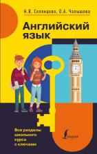 Литература Книга Селянцева Наталья Валерьевна, Чалышева Ольга Александровна. Английский язык. Все разделы школьного курса с ключами