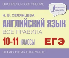 Литература Книга Селянцева Наталья Валерьевна. Английский язык. 10-11 классы. Все правила