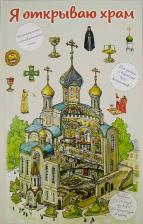Литература Книга Селюминов В. В. Я открываю храм. Познавательная для детей и их родителей