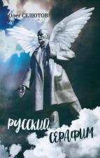 Литература Книга Селютов Олег. Русский серафим