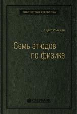 Литература Книга Семь этюдов по физике. Том 78 (Библиотека Сбербанка)