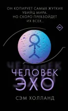 Литература Книга Сэм Холланд. Человек-эхо