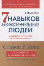 Литература Книга Семь навыков высокоэффективных людей: Мощные инструменты развития личности. Изд.юбилейное, доп