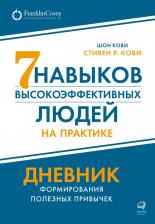 Литература Книга Семь навыков высокоэффективных людей на практике. Дневник формирования полезных привычек