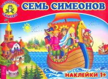 Литература Книга Семь Симеонов