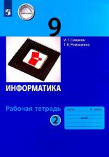 Литература Книга Семакин Игорь Геннадьевич, Ромашкина Татьяна Витальевна. Информатика. 9 класс. Рабочая тетрадь. В 2-х частях. Часть 2. К учебнику ФП. ФГОС