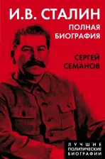 Литература Книга Семанов Сергей Николаевич. И.В. Сталин. Полная биография