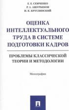 Литература Книга Семченко Евгений Евгеньевич, Ашурбеков Рафик Ашурбекович, Круглинский Игорь Константинович. Оценка интеллектуального труда в системе подготовки
