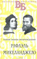 Литература Книга Семен Брилиант. Рафаэль. Микеланджело. Гении эпохи Возрождения