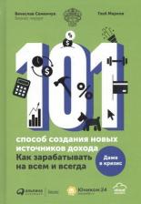 Литература Книга Семенчук Вячеслав Владимирович. 101 способ создания новых источников дохода. Как зарабатывать на всем и всегда