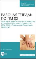 Литература Книга Семененко Любовь Андреевна. Рабочая тетрадь по ПМ 02. Участие в лечебно-диагностическом и реабилитационных процессах. Учебн. пос