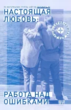 Литература Книга Семеник Дмитрий Геннадьевич. Настоящая любовь. Работа над ошибками