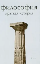 Литература Книга Семенов Александр Николаевич. Философия. Краткая история