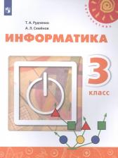 Литература Книга Семенов Алексей Львович, Рудченко Татьяна Александровна. Информатика. 3 класс. "Перспектива". Учебник. ФПУ
