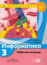 Литература Книга Семенов Алексей Львович, Рудченко Татьяна Александровна. Информатика. 3 класс. Рабочая тетрадь. ФП2019 ФГОС