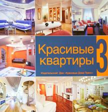 Литература Книга Семенов Алексей Львович. Красивые квартиры. 3