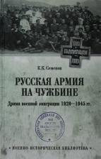 Литература Книга Семенов Константин Константинович. Русская армия на чужбине. Драма военной эмиграции 1920-1950 гг