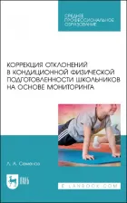 Литература Книга Семенов Леонид Алексеевич. Коррекция отклонений в кондиционной физической подготовленности школьников на основе мониторинга 9785507442171