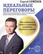 Литература Книга Семенов Сергей Васильевич. Идеальные переговоры. Как добиваться своего в закупках, продажах, бизнесе и жизни