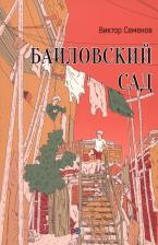 Литература Книга Семенов В. Баиловский сад
