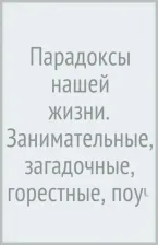 Литература Книга Семенов Владимир Михайлович. Парадоксы нашей жизни. Занимательные, загадочные, горестные, поучительные